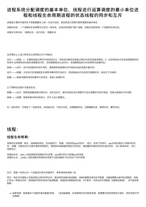 进程系统分配调度的基本单位，线程进行运算调度的最小单位进程和线程生命周期进程的状态线程的同步和互斥