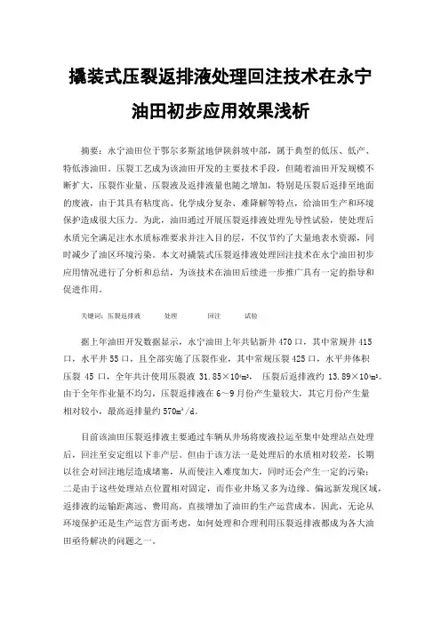 撬装式压裂返排液处理回注技术在永宁油田初步应用效果浅析
