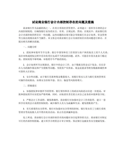 试论商业银行会计内部控制存在的问题及措施