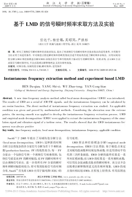 基于LMD的信号瞬时频率求取方法及实验