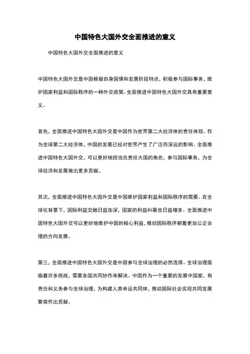中国特色大国外交全面推进的意义