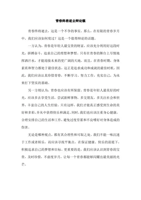 青春终将逝去辩论稿