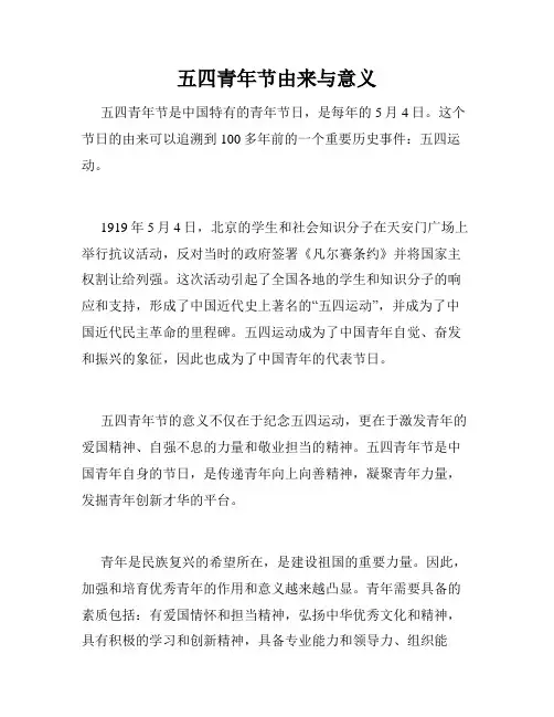 五四青年节由来与意义