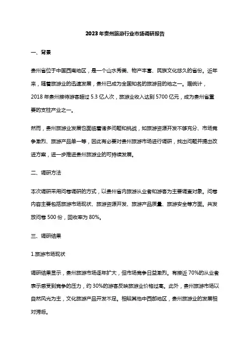 2023年贵州旅游行业市场调研报告