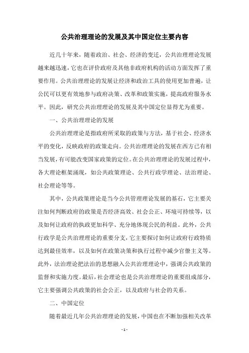 公共治理理论的发展及其中国定位主要内容