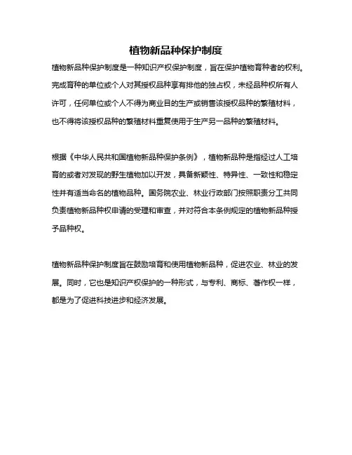 植物新品种保护制度
