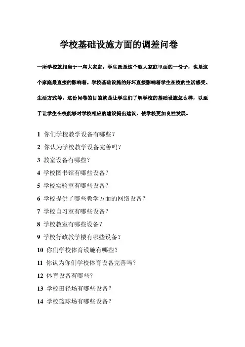 学校基础设施方面的调查问卷