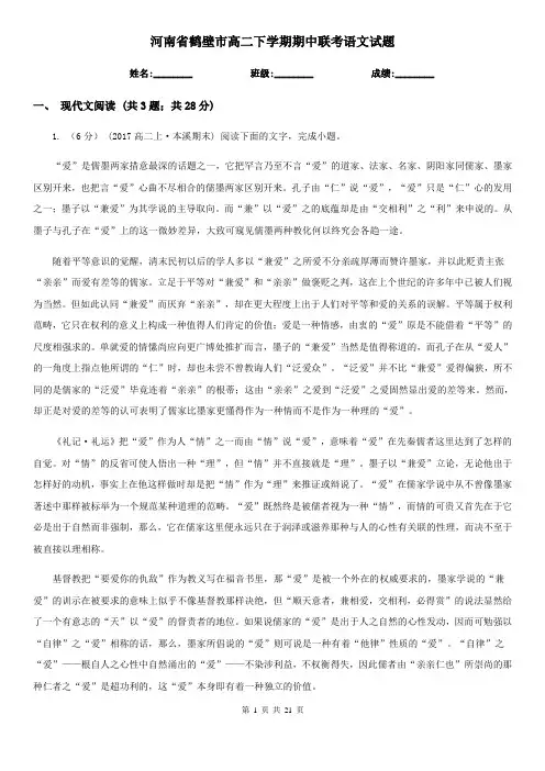 河南省鹤壁市高二下学期期中联考语文试题