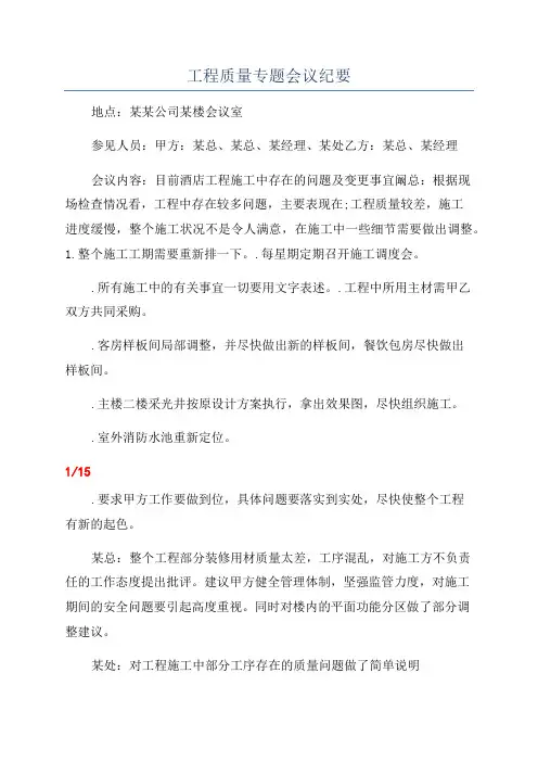 工程质量专题会议纪要