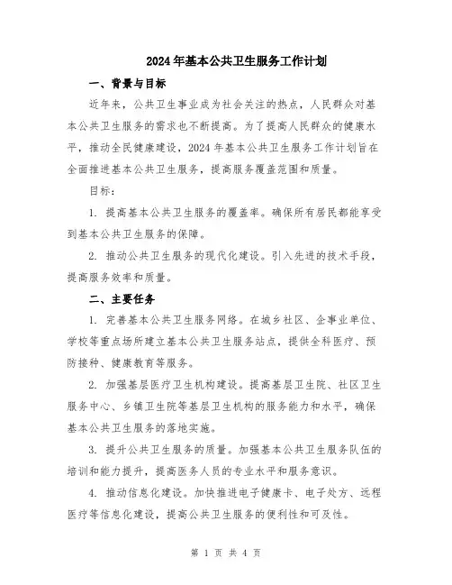 2024年基本公共卫生服务工作计划