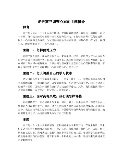 走进高三调整心态的主题班会