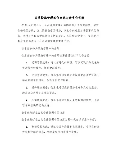 公共设施管理的信息化与数字化创新