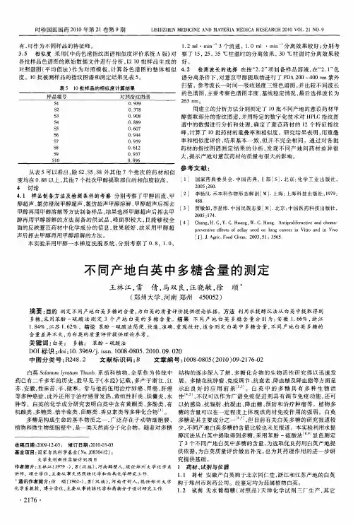 不同产地白英中多糖含量的测定
