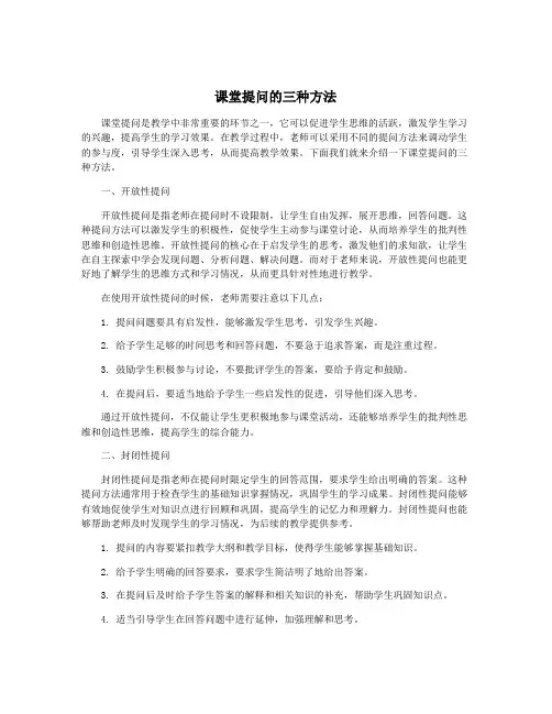 课堂提问的三种方法