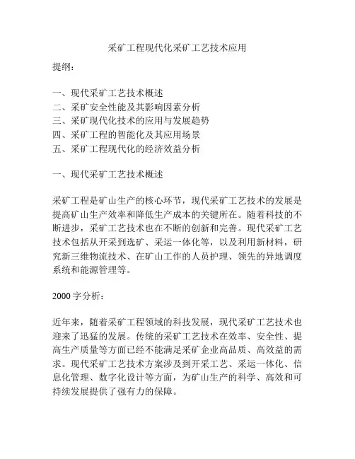 采矿工程现代化采矿工艺技术应用