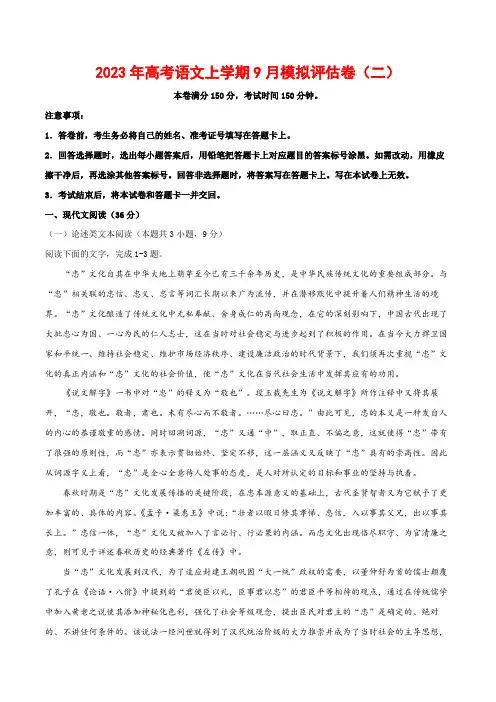 2023年高考语文上学期9月模拟评估卷(二)(全国卷版)(解析版)