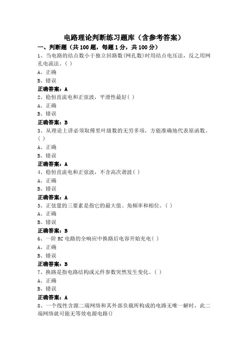 电路理论判断练习题库(含参考答案)
