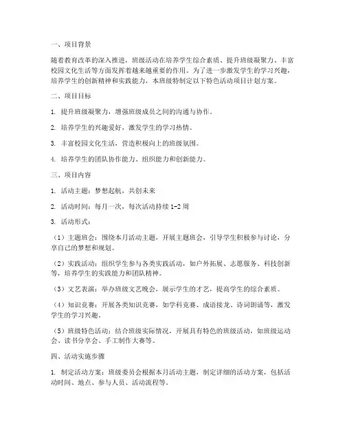 班级特色活动项目计划方案