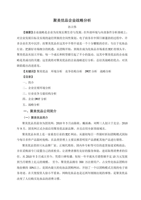 聚美优品企业战略分析(初稿)