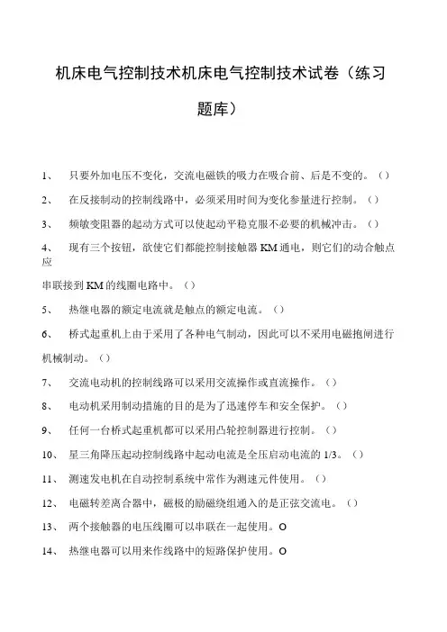 机床电气控制技术机床电气控制技术试卷(练习题库)(2023版)