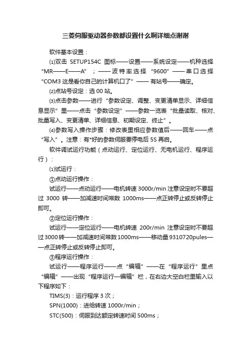 三菱伺服驱动器参数都设置什么啊详细点谢谢