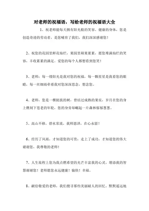 对老师的祝福语,写给老师的祝福语大全