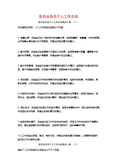 医药业务员个人工作总结5篇