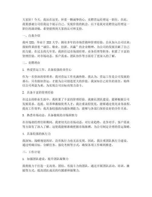 竞聘营运经理演讲稿范文