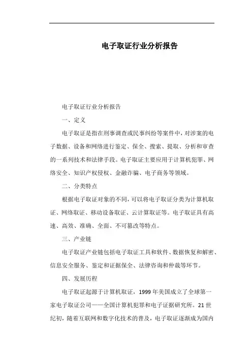 电子取证行业分析报告