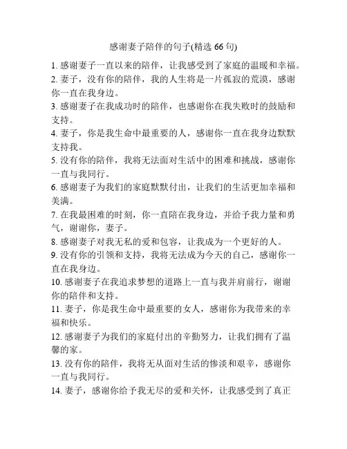 感谢妻子陪伴的句子(精选66句)