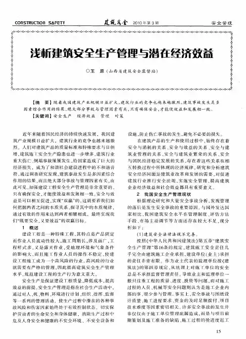 浅析建筑交全生产管理与潜在经济效益