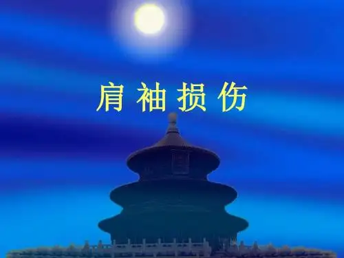 肩袖损伤课件