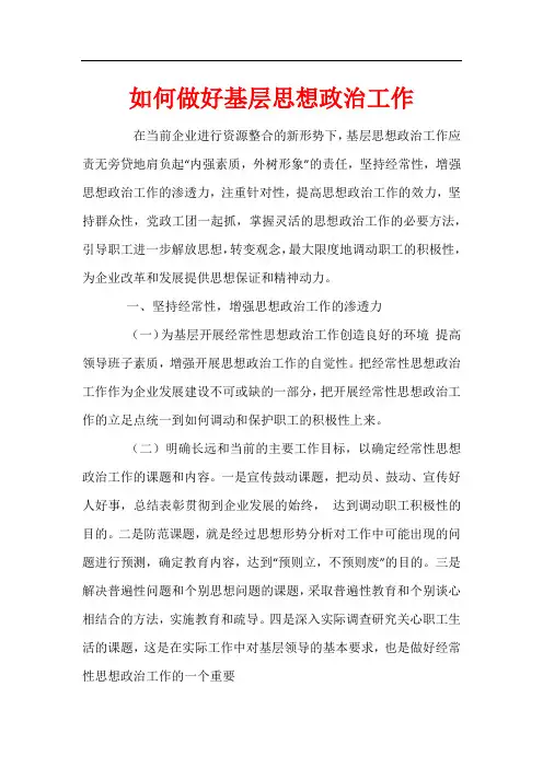 如何做好基层思想政治工作