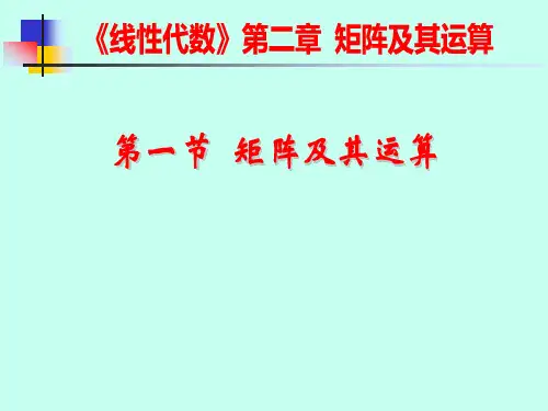 西安交大西工大 考研备考期末复习 线性代数 矩阵和运算