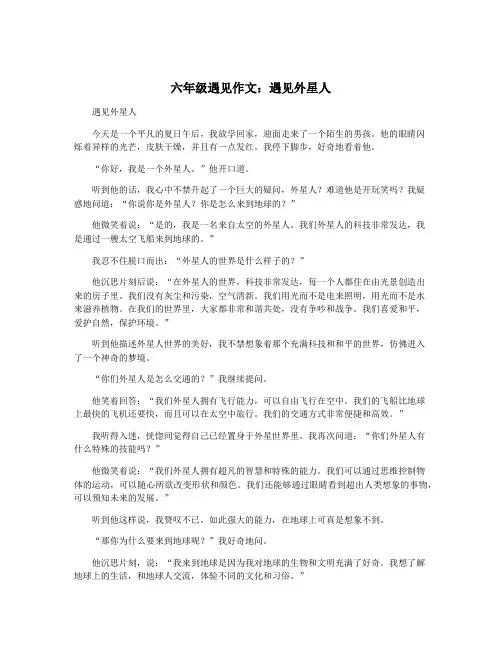 六年级遇见作文：遇见外星人