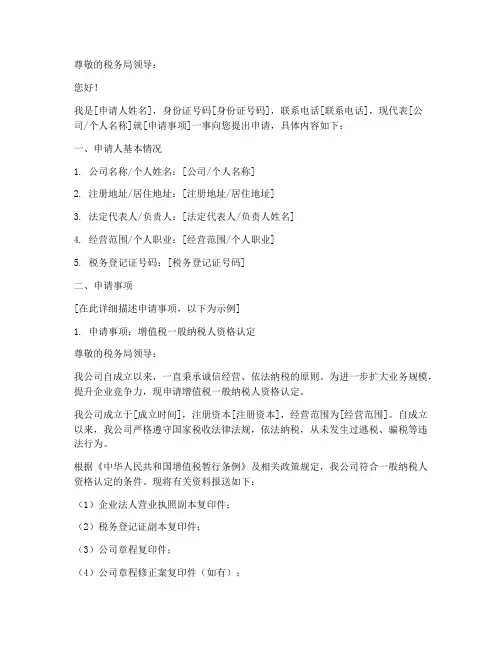 税务局申请报告范本