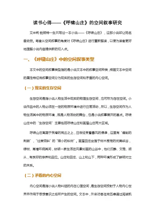 读书心得——《呼啸山庄》的空间叙事研究