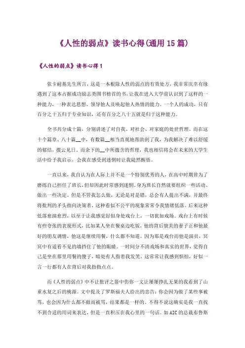 《人性的弱点》读书心得(通用15篇)