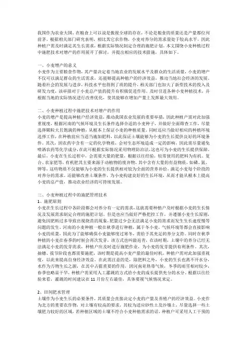 小麦种植过程中施肥技术对增产的作用