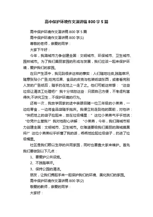 高中保护环境作文演讲稿800字5篇