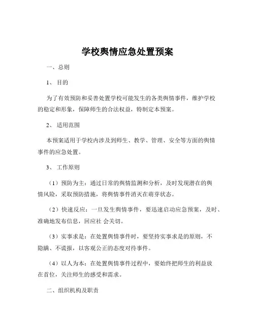 学校舆情应急处置预案