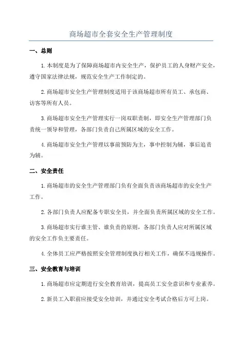 商场超市全套安全生产管理制度
