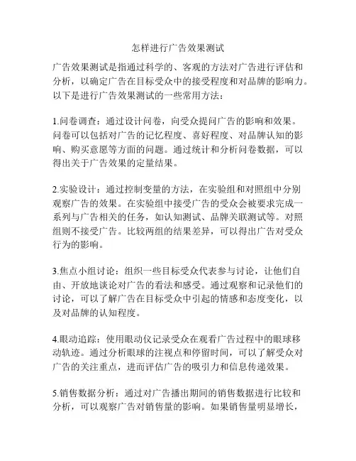 怎样进行广告效果测试