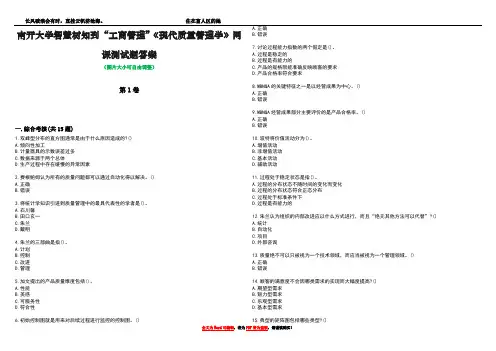 南开大学智慧树知到“工商管理”《现代质量管理学》网课测试题答案1