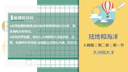 2.1大洲和大洋(课件)-七年级地理上册课件(人教版)【04】