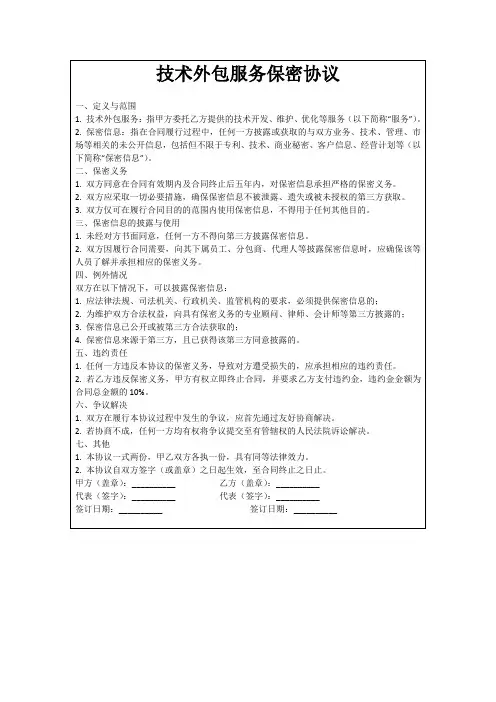 技术外包服务保密协议