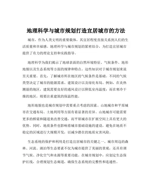 地理科学与城市规划打造宜居城市的方法