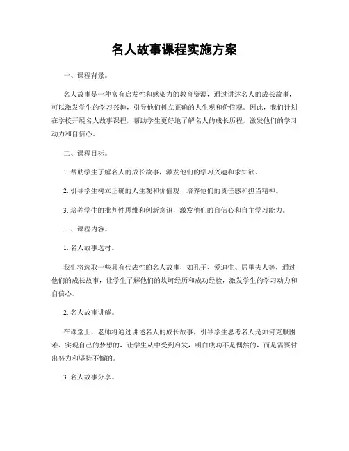 名人故事课程实施方案