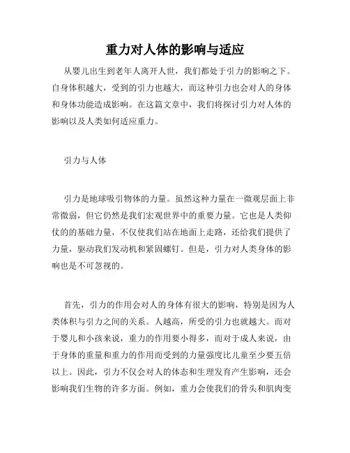 重力对人体的影响与适应
