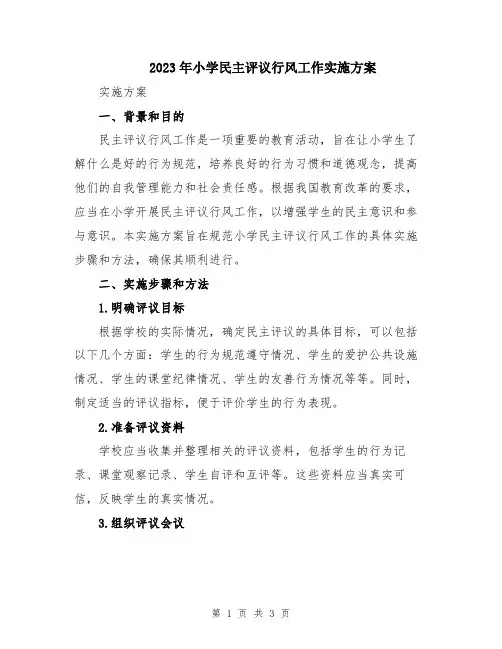 2023年小学民主评议行风工作实施方案